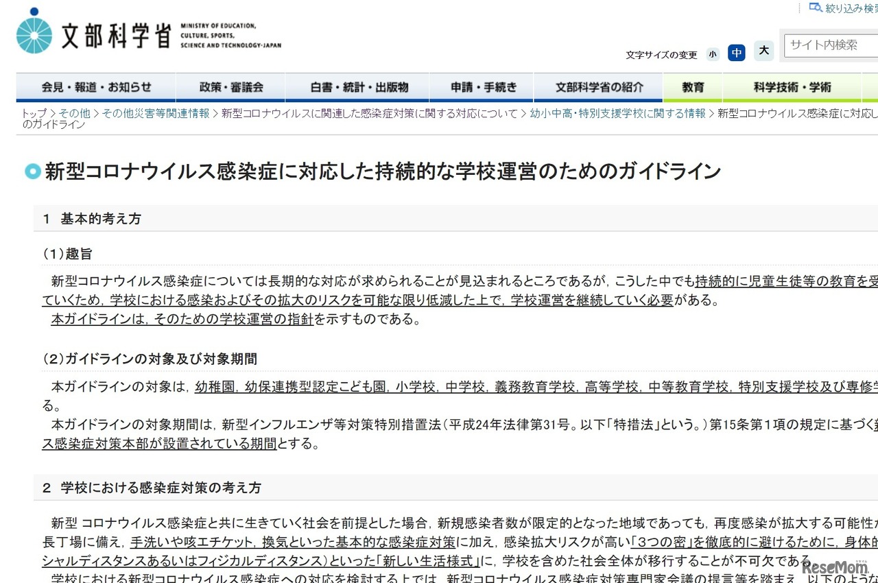 新型コロナウイルス感染症に対応した持続的な学校運営のためのガイドライン