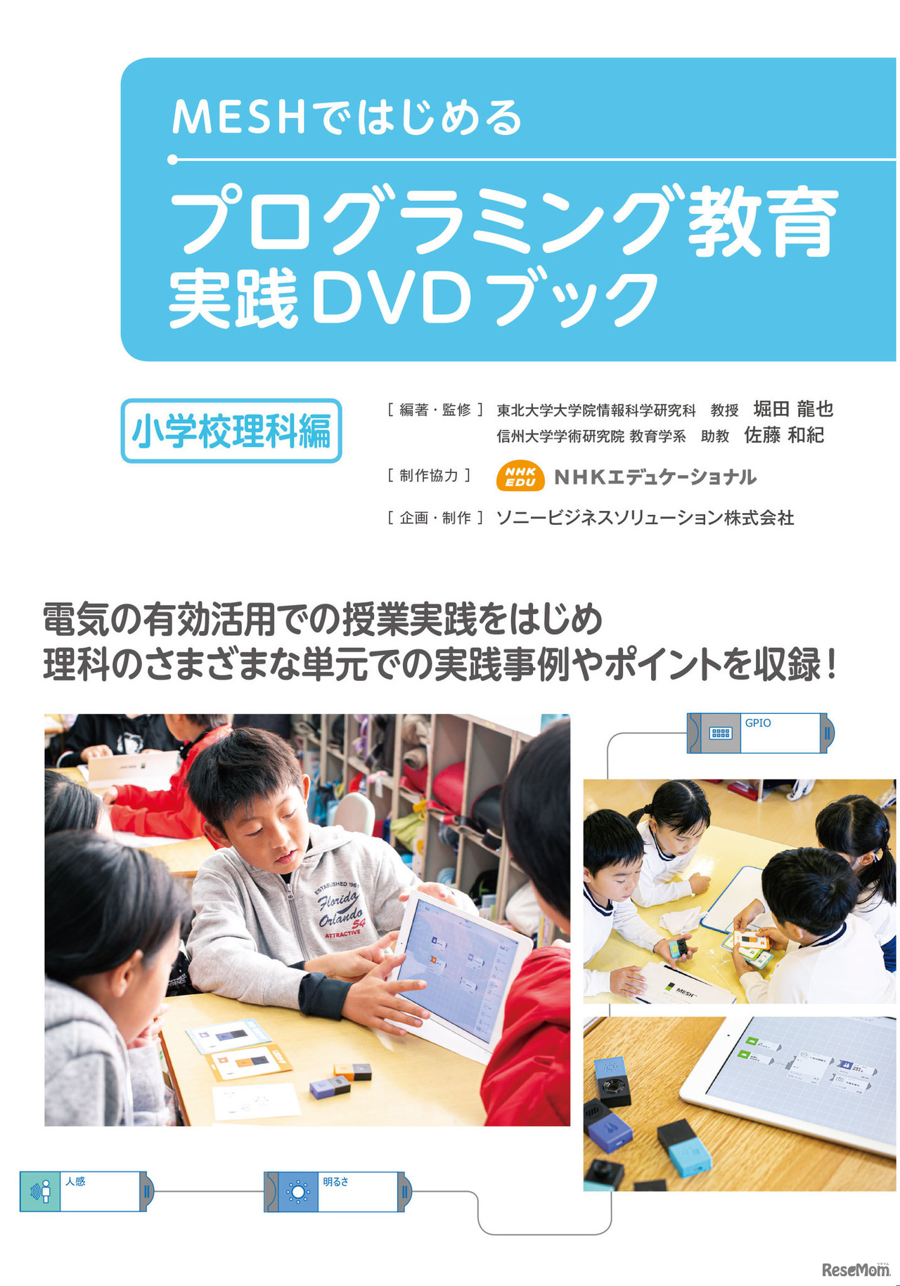 MESHではじめるプログラミング教育 実践DVDブック 小学校理科編