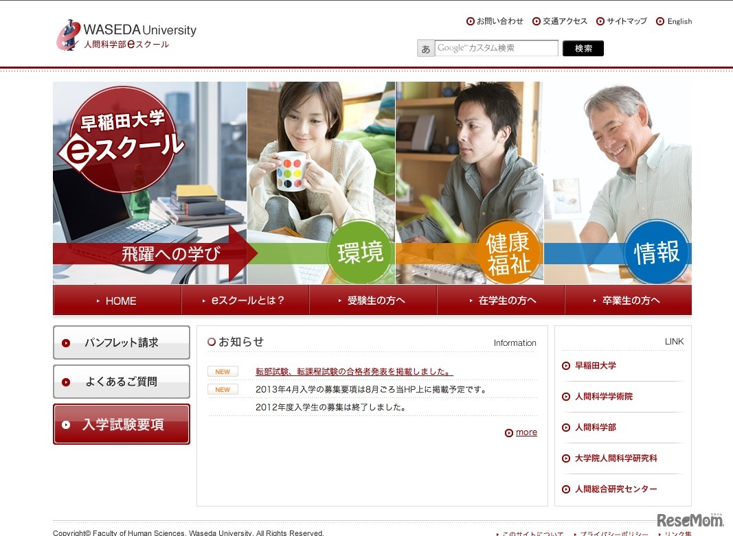 早稲田大学　人間科学部eスクール
