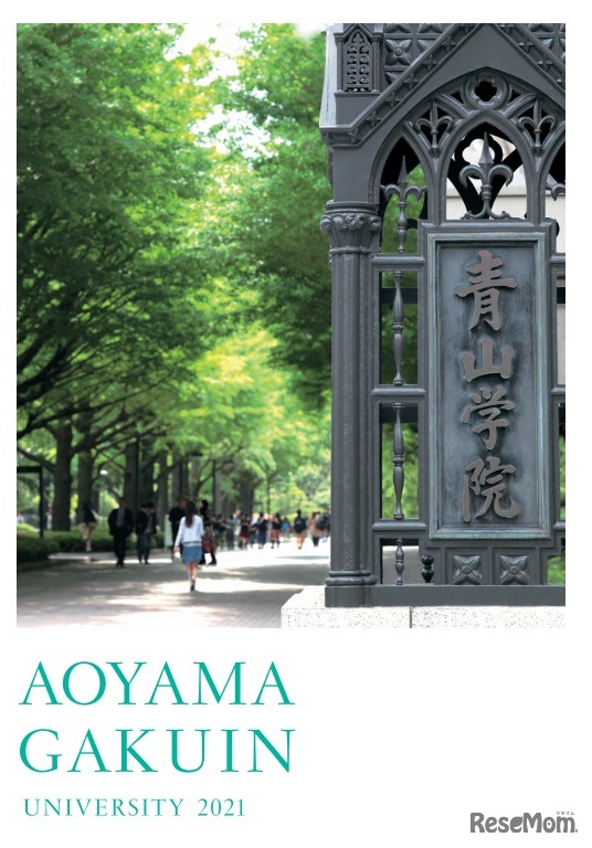 青山学院大学「大学案内2021」