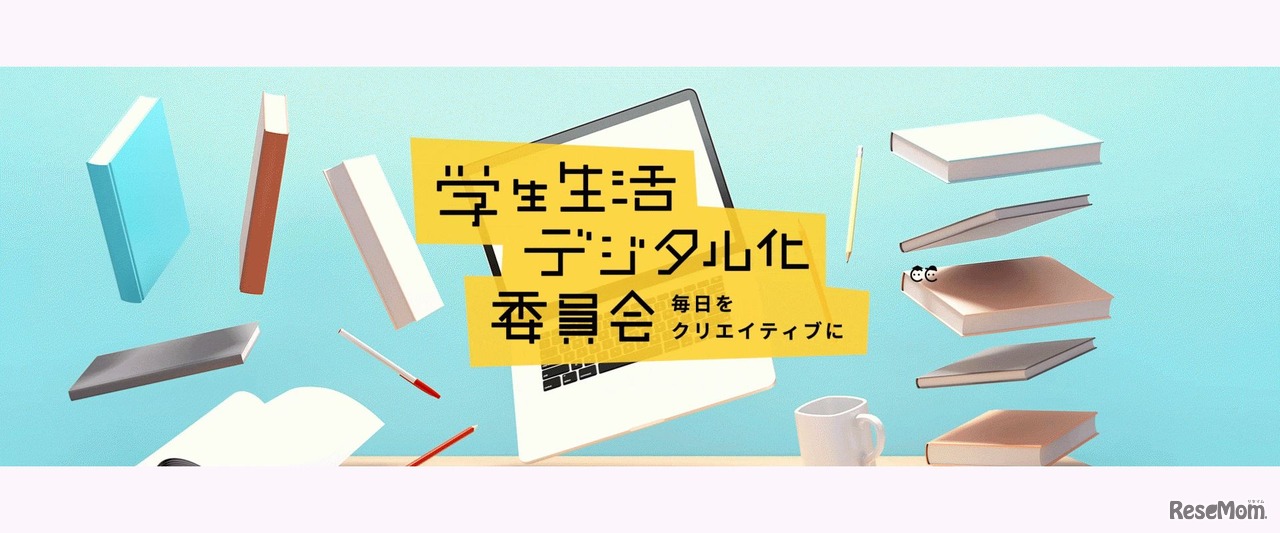 「学生生活デジタル化委員会」