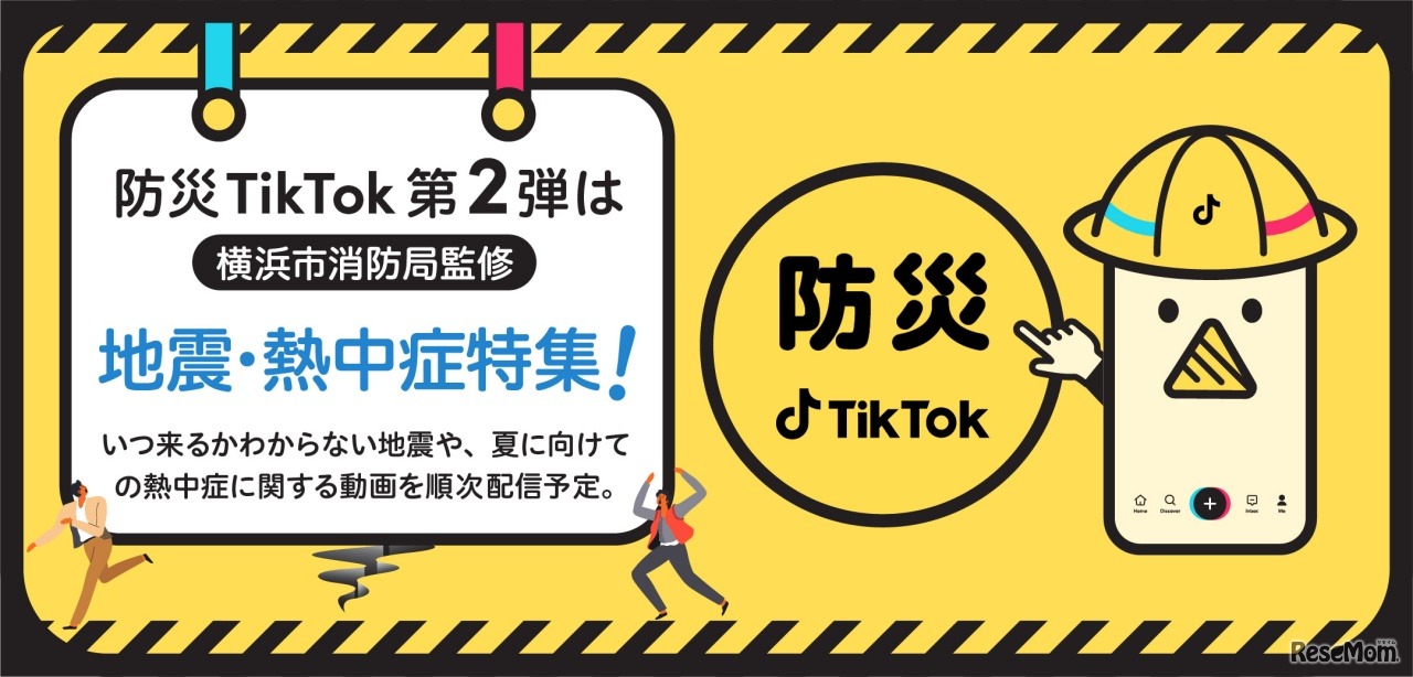 防災TikTok