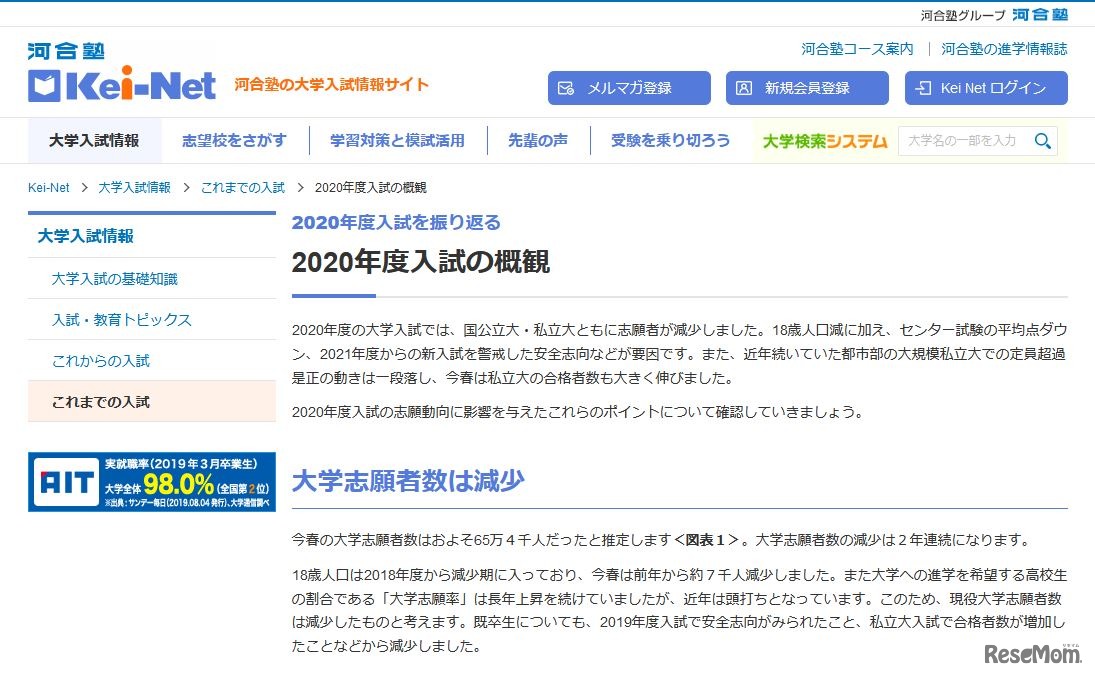 Kei-Net「2020年度入試を振り返る」（一部）