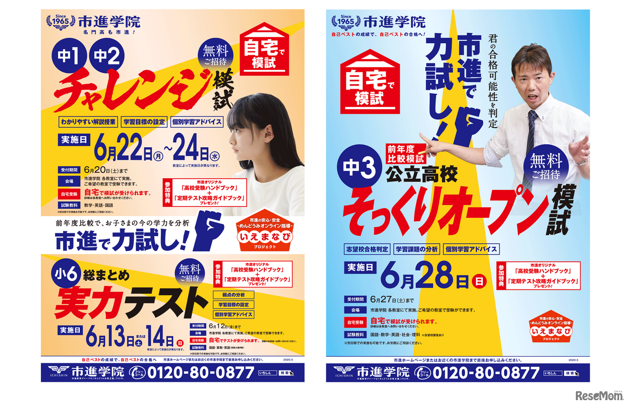 中学1・2年生対象「チャレンジ模試」と中学3年生対象「（都立・公立）そっくりオープン模試」