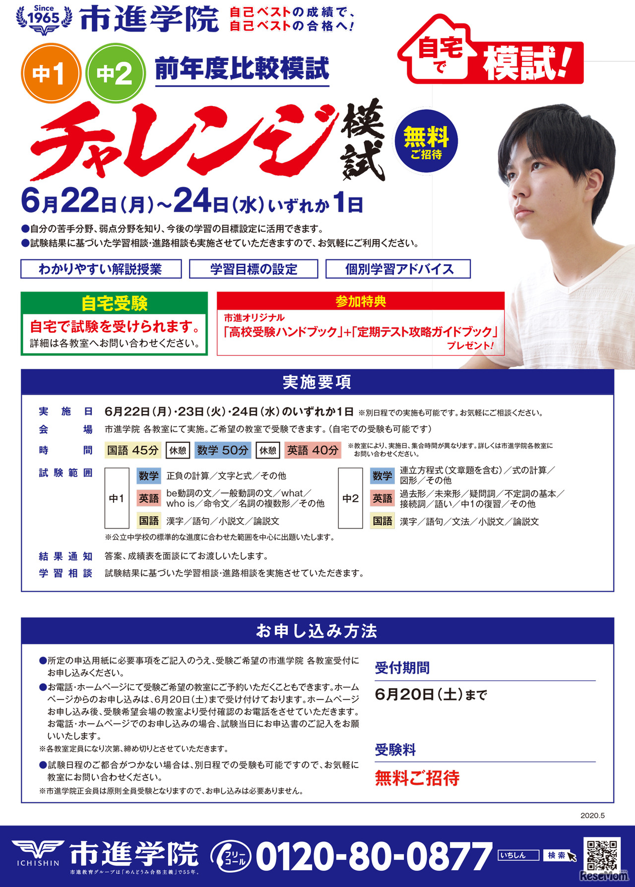 中学1・2年生対象「チャレンジ模試」リーフレット
