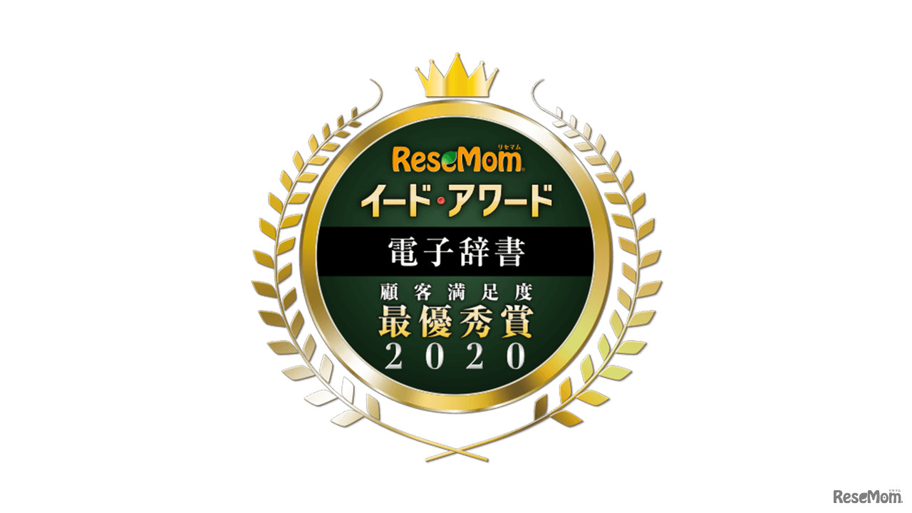 イード・アワード2020「電子辞書」顧客満足度No.1、結果発表について