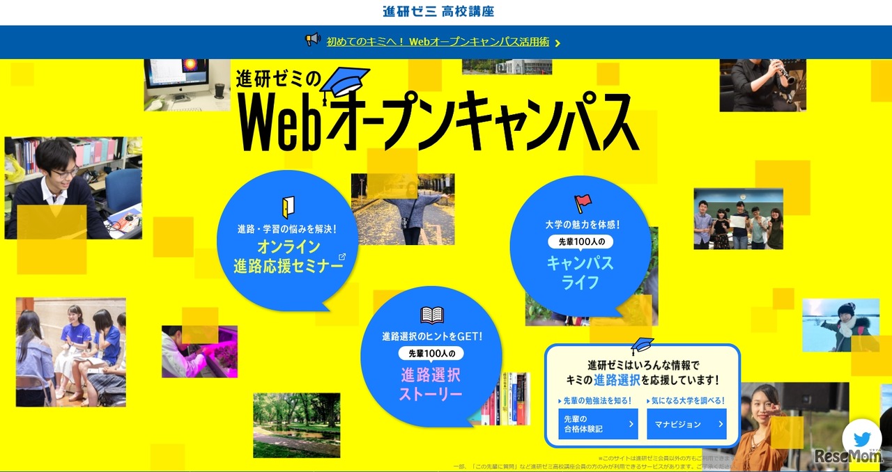 進研ゼミのWebオープンキャンパス