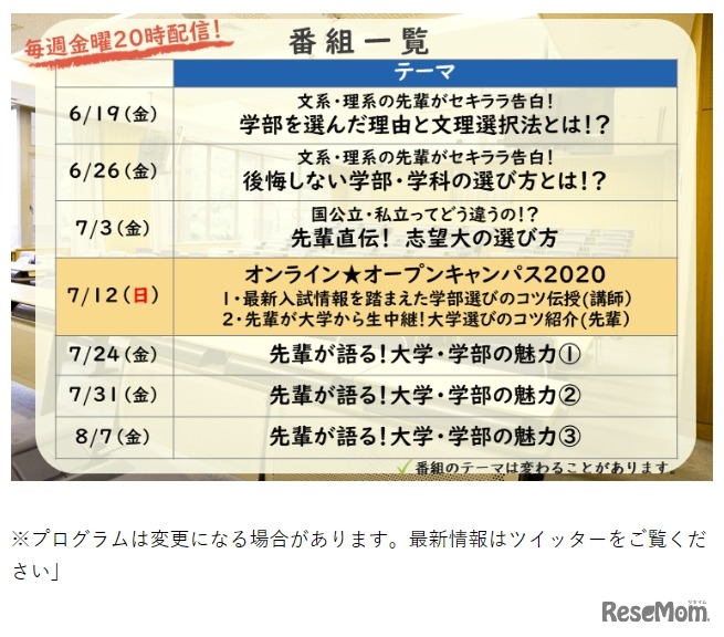 オンライン進路応援セミナー　番組一覧