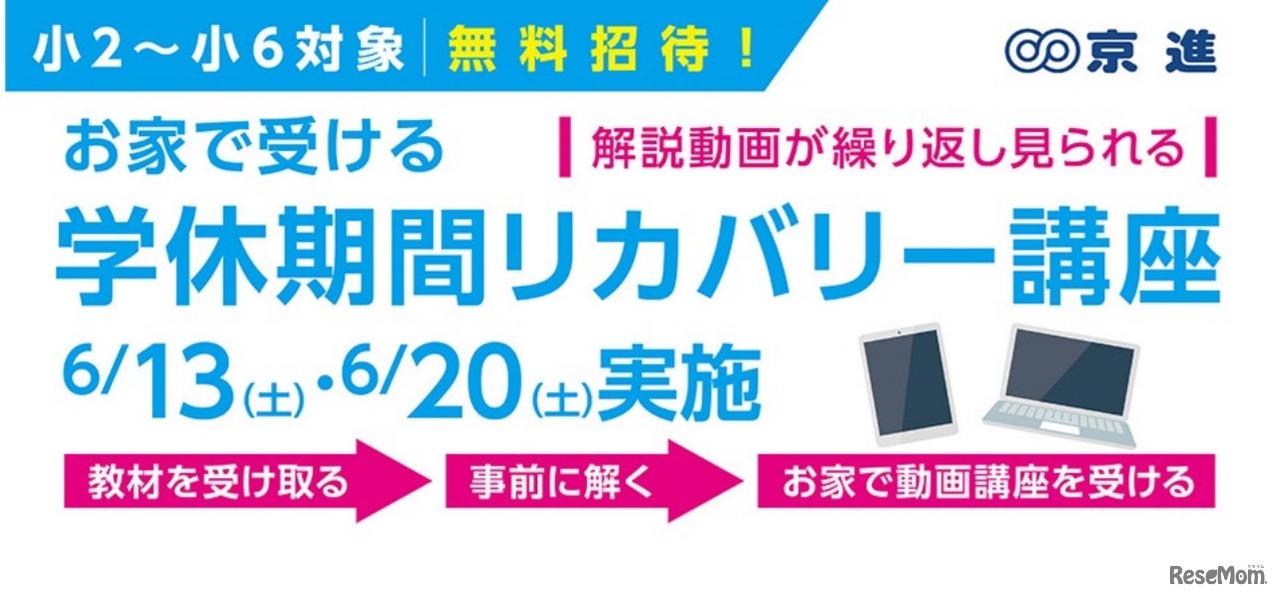 学休期間リカバリー講座