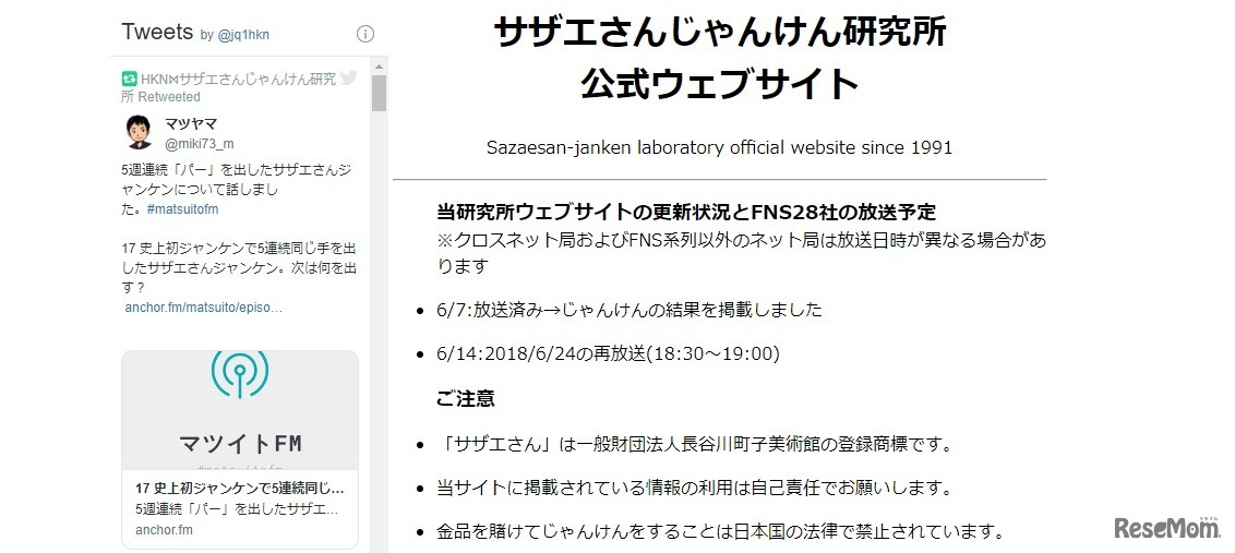 サザエさんじゃんけん研究所