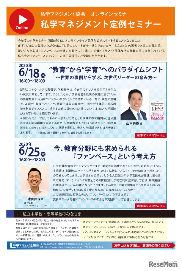 私学マネジメント定例セミナー