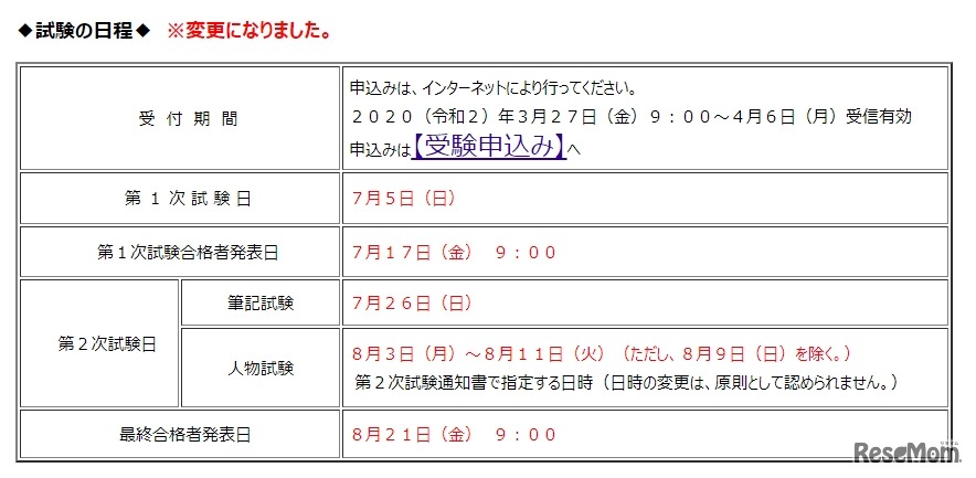 国家公務員採用総合職試験（大卒程度試験）日程
