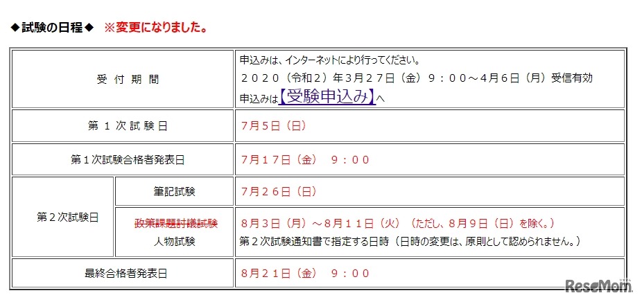 国家公務員採用総合職試験（院卒者試験）日程