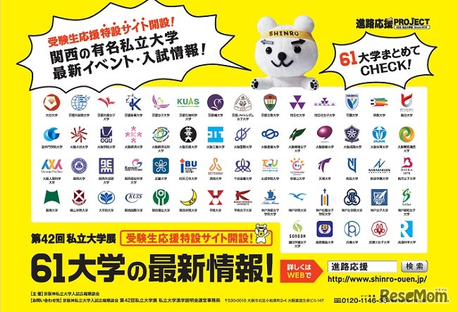 第42回私立大学展 受験生応援特設サイト開設