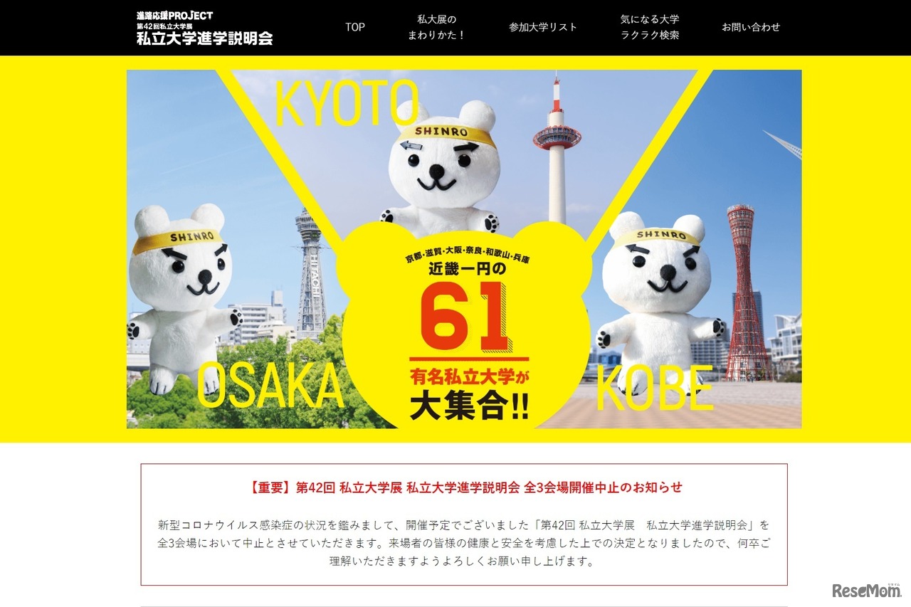 第42回私立大学展 「私立大学進学説明会」