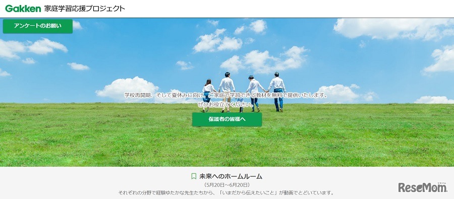 Gakken家庭学習応援プロジェクト