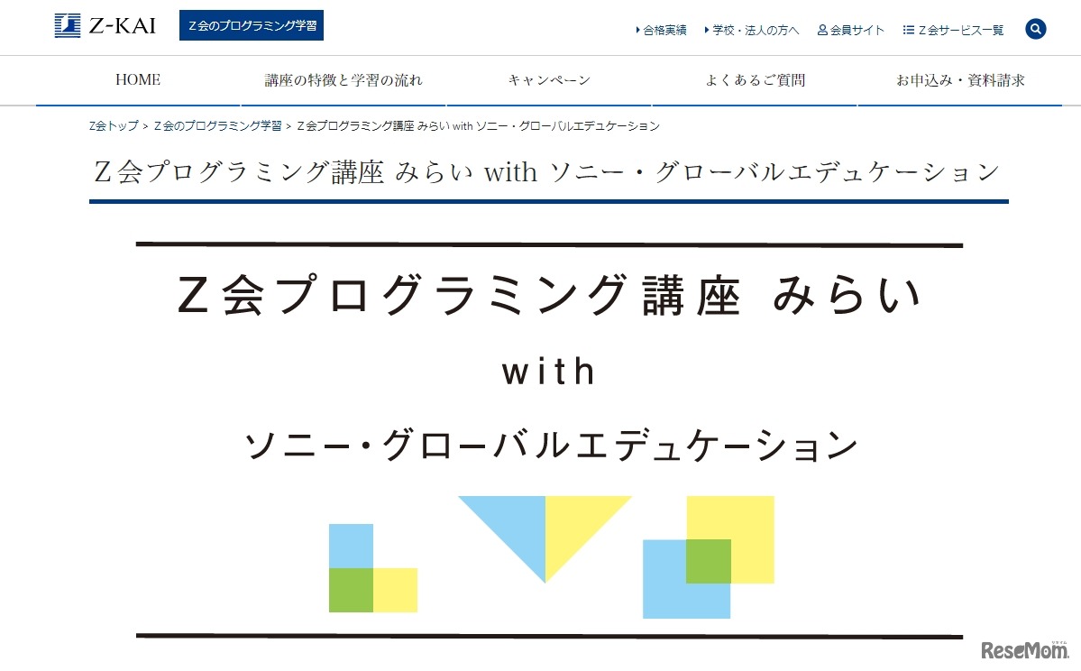 通信教育「Z会プログラミング講座 みらい with ソニー・グローバルエデュケーション」