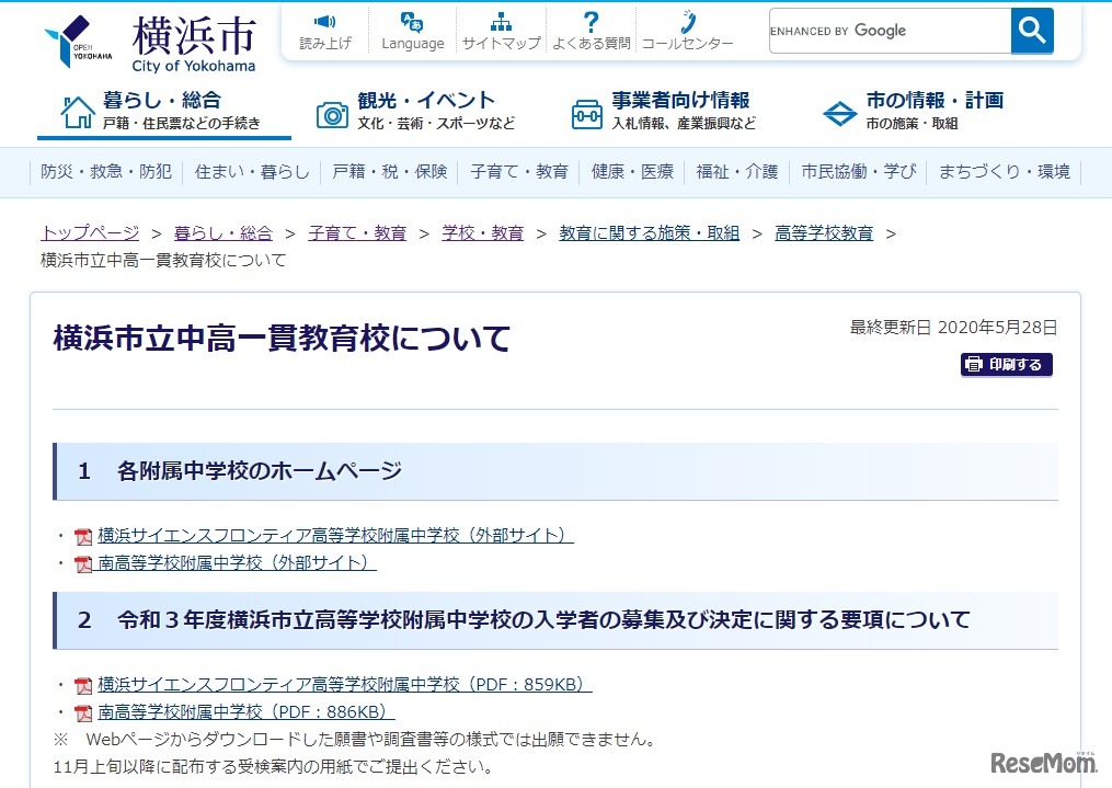 横浜市立中高一貫教育校について