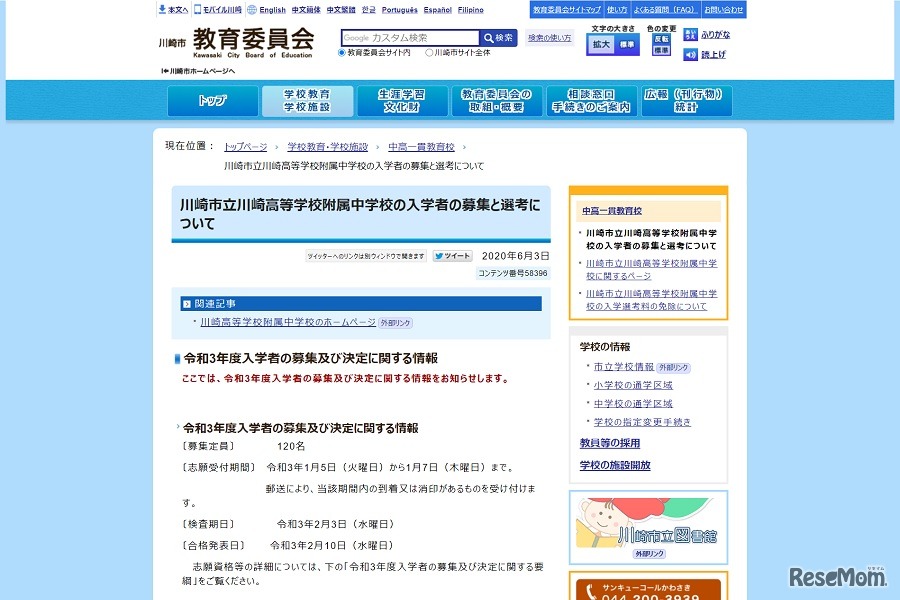 川崎市立川崎高等学校附属中学校の入学者の募集と選考について