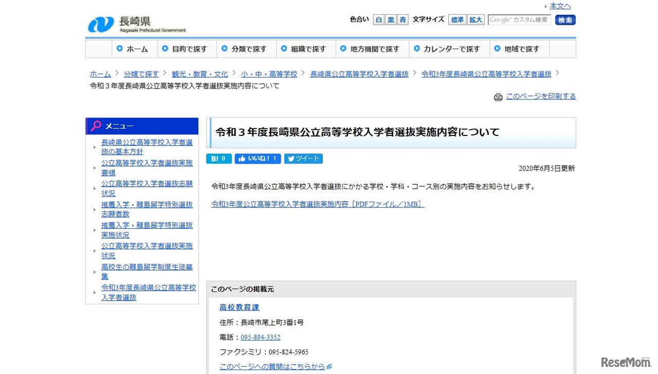 令和3年度長崎県公立高等学校入学者選抜実施内容について