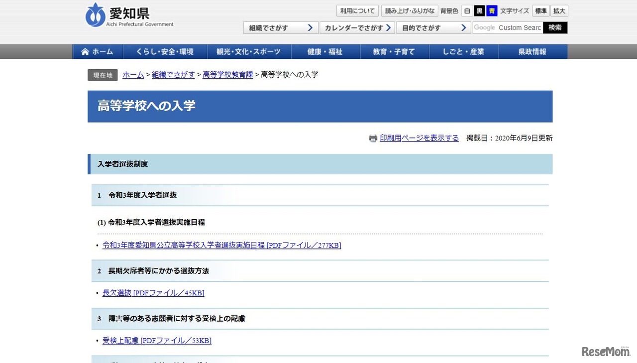 愛知県高等学校への入学