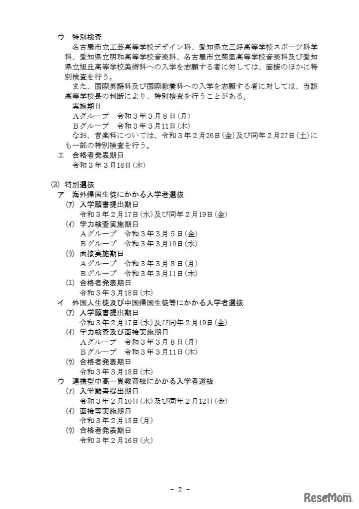 令和3年度（2021年度）愛知県公立高等学校入学者選抜実施日程について