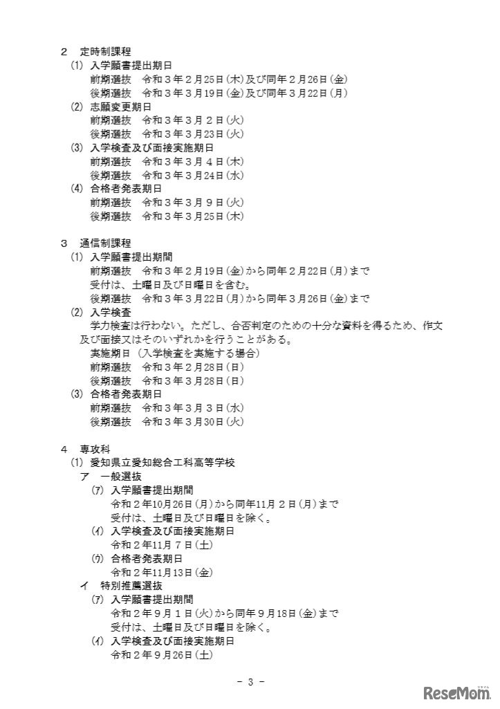 令和3年度（2021年度）愛知県公立高等学校入学者選抜実施日程について