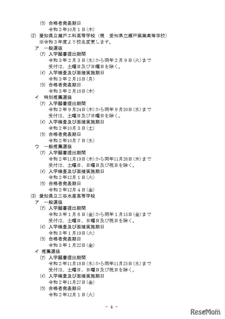 令和3年度（2021年度）愛知県公立高等学校入学者選抜実施日程について
