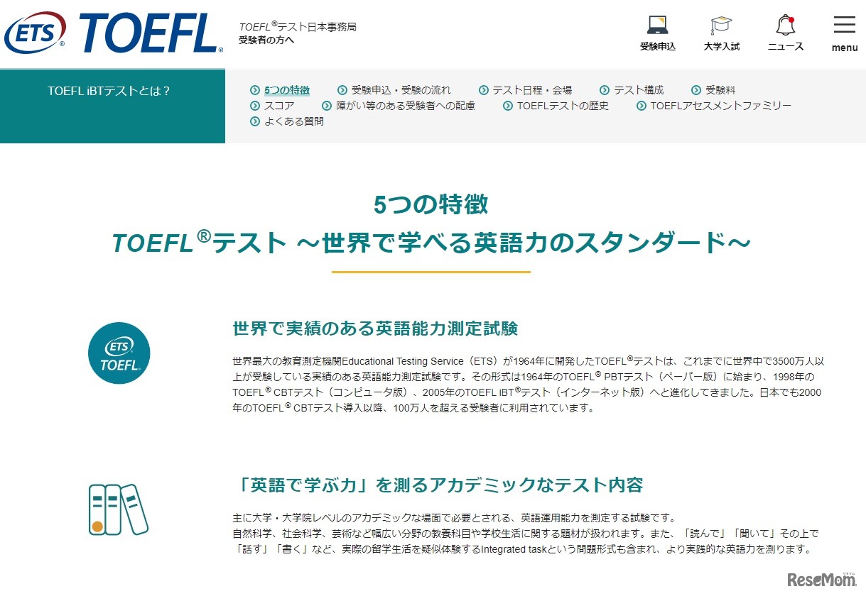 TOEFLテストの特徴