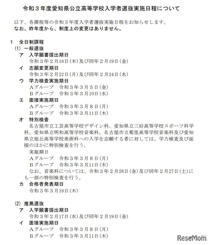 令和3年度（2021年度）愛知県公立高等学校入学者選抜実施日程について
