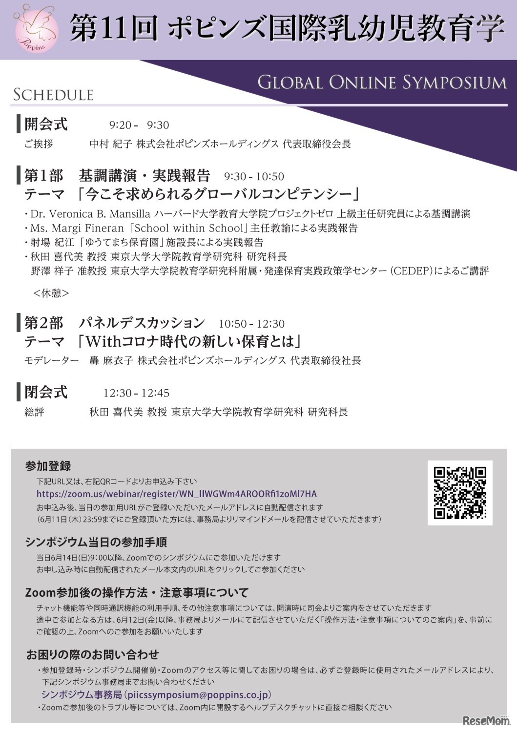 第11回ポピンズ国際乳幼児教育学シンポジウム「Withコロナで変わる保育のあり方」