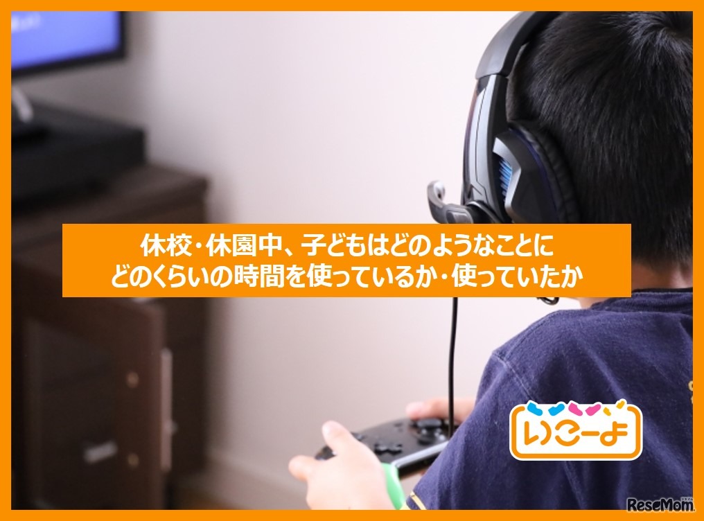 休校・休園中、子どもはどのようなことにどのくらい時間を使っているか・使っていたか