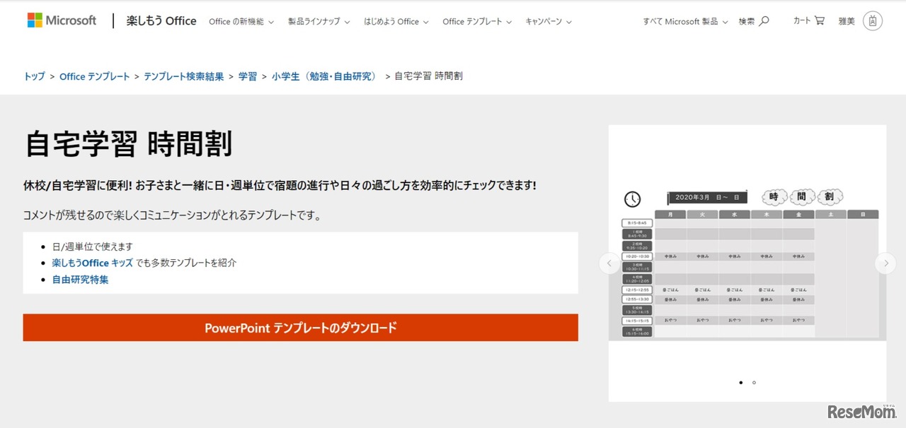 Office テンプレート：自宅学習 時間割