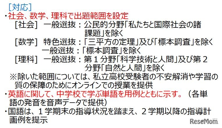 学力検査の出題範囲の設定など