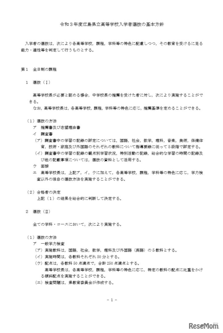 令和3年度広島県立高等学校入学者選抜の基本方針