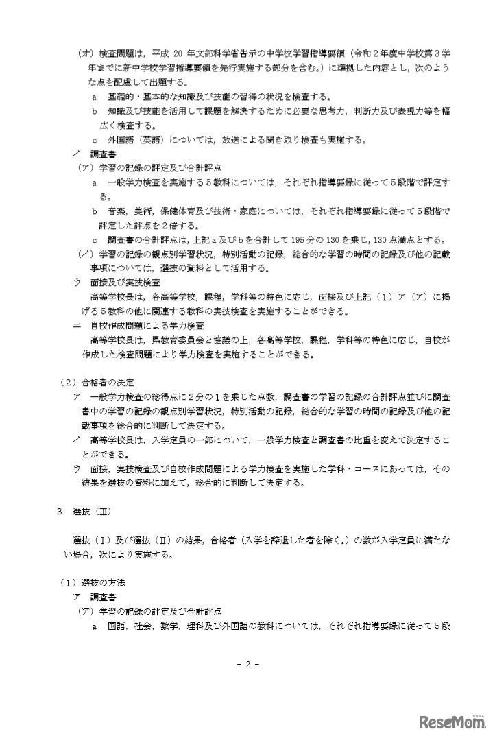 令和3年度広島県立高等学校入学者選抜の基本方針