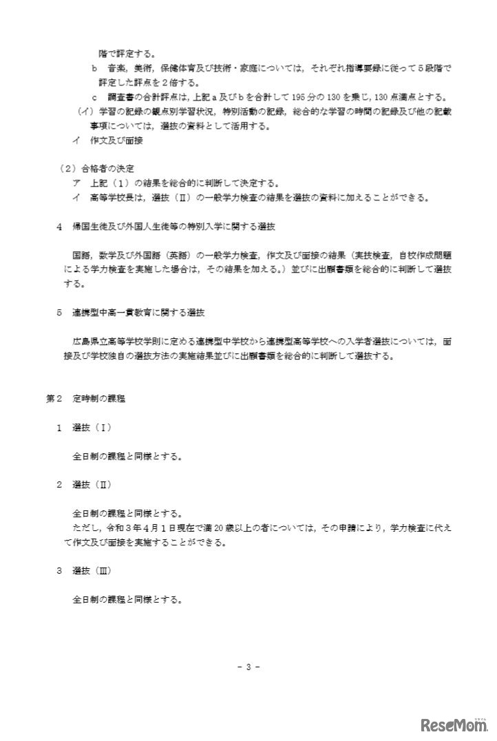 令和3年度広島県立高等学校入学者選抜の基本方針