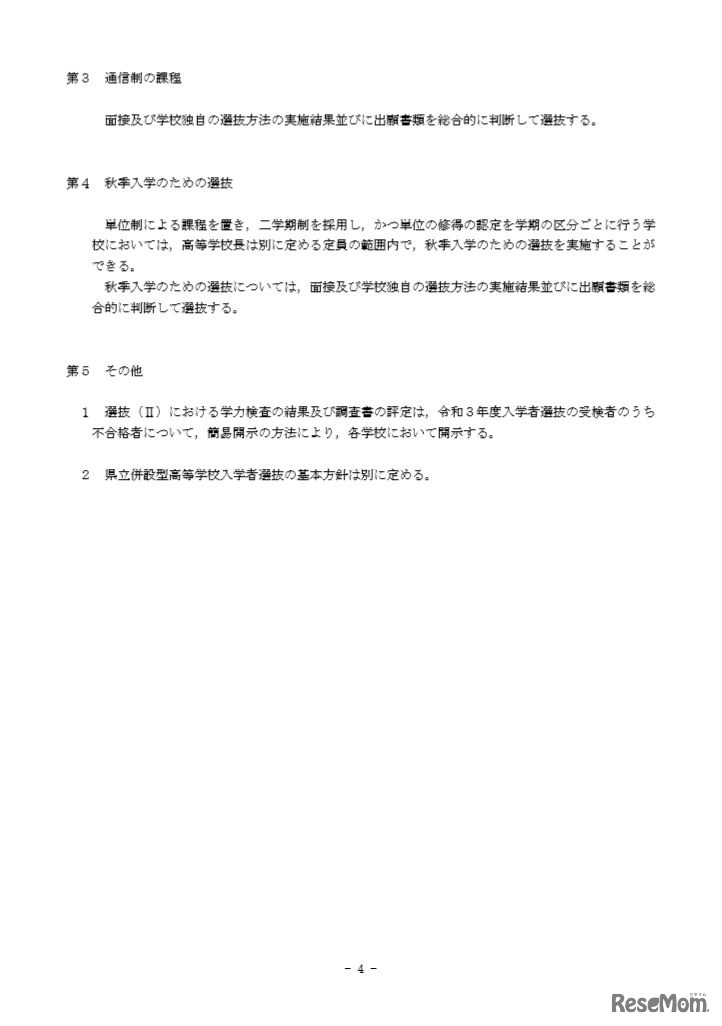 令和3年度広島県立高等学校入学者選抜の基本方針