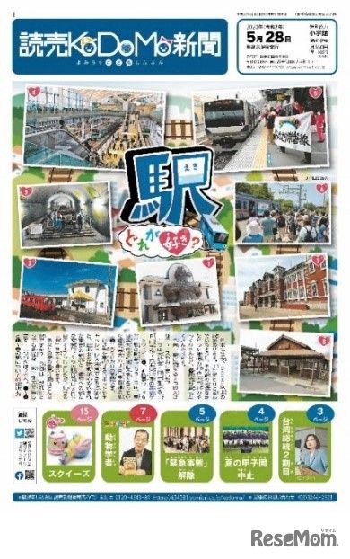 読売KODOMO新聞一面