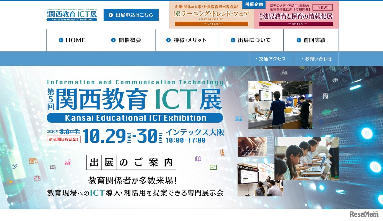 第5回 関西教育ICT展