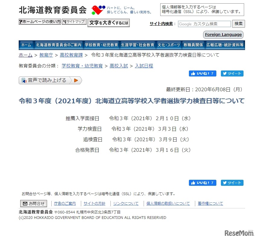 令和3年度（2021年度）北海道立高等学校入学者選抜学力検査日