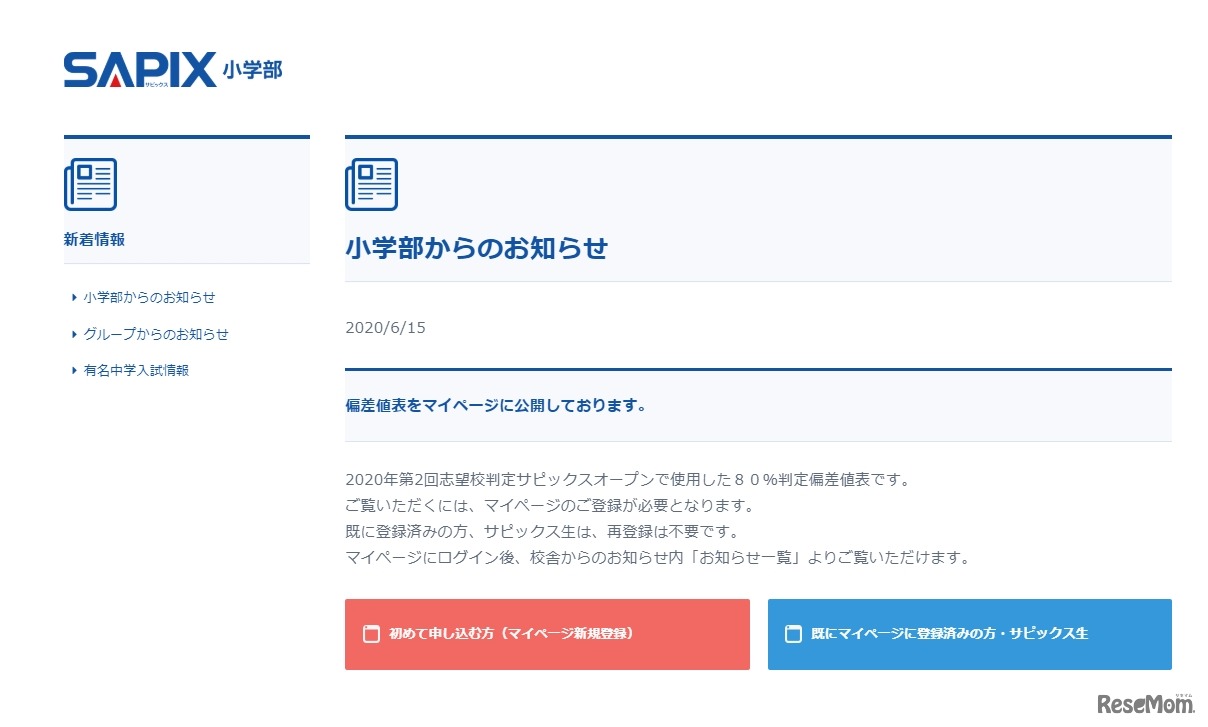 SAPIX小学部からのお知らせ