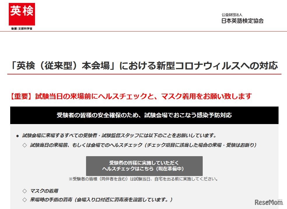 日本英語検定協会「『英検（従来型）本会場』における新型コロナウイルスへの対応」