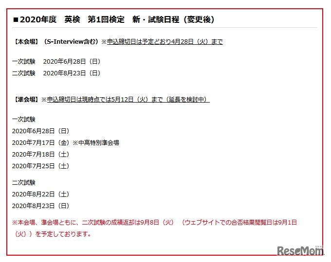 2020年度第1回「英検」変更後の日程