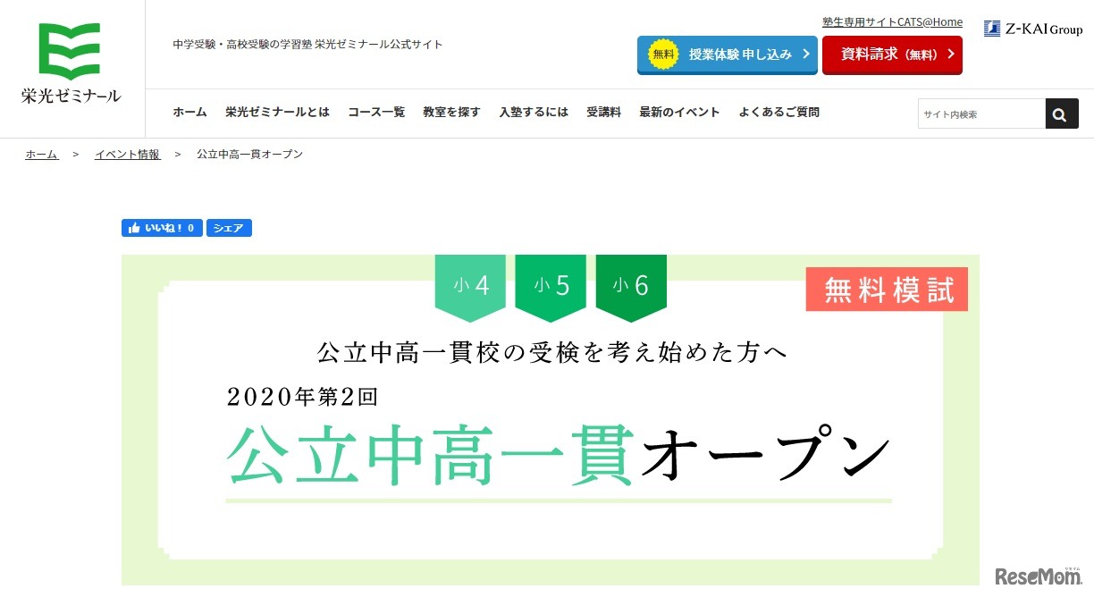 公立中高一貫オープン