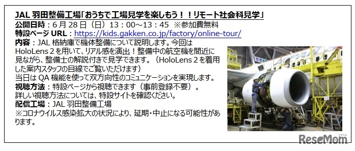 JAL羽田整備工場「おうちで工場見学を楽しもう!!リモート社会科見学」