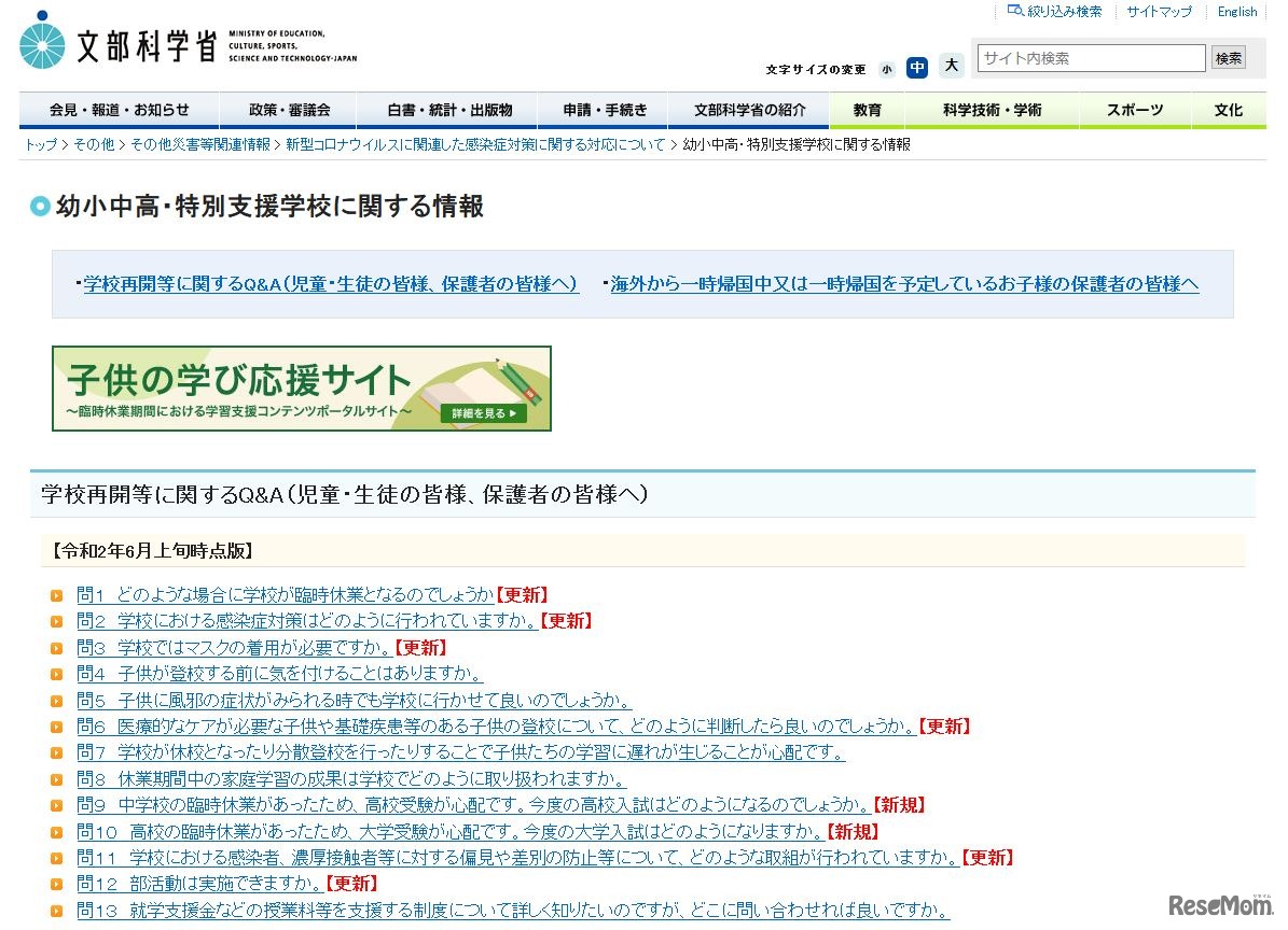 文部科学省「学校再開等に関するQ&A」