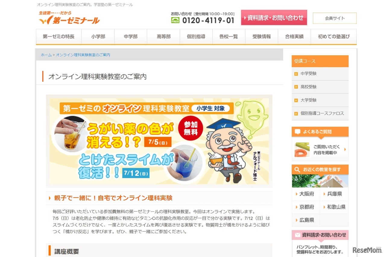 オンライン理科実験教室