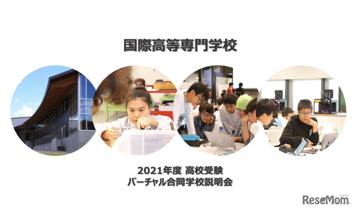 全寮制でグローバルイノベーターを育成「国際高等専門学校」