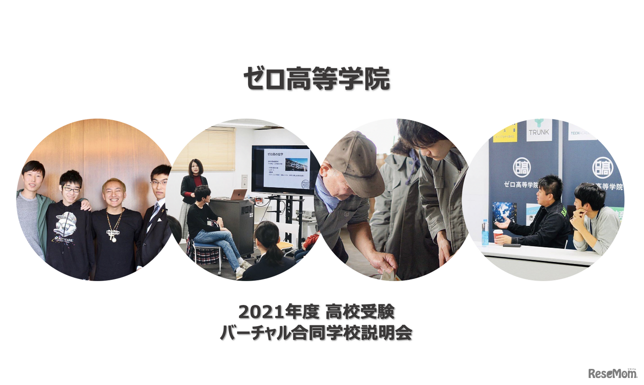 社会での実践を通して主体的に学ぶ「ゼロ高等学院」